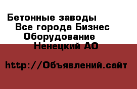 Бетонные заводы ELKON - Все города Бизнес » Оборудование   . Ненецкий АО